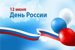 День России — важный государственный праздник Российской Федерации День России — важный государственный праздник Российской Федерации.