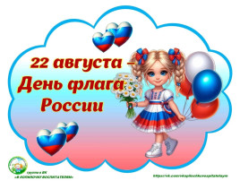 "День флага" "День флага".