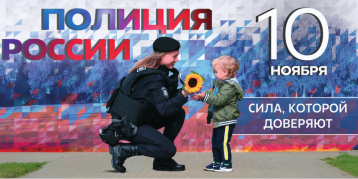 День сотрудника внутренних дел РФ День сотрудника внутренних дел РФ.