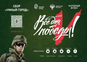 Акция «Умный город» в поддержку бойцов СВО Акция «Умный город» в поддержку бойцов СВО.