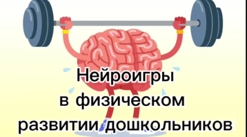 "Нейроигры в физическом развитии дошкольников" "Нейроигры в физическом развитии дошкольников".