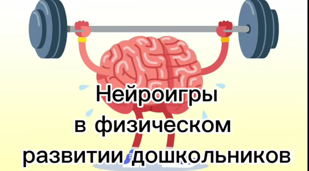 "Нейроигры в физическом развитии дошкольников" "Нейроигры в физическом развитии дошкольников".