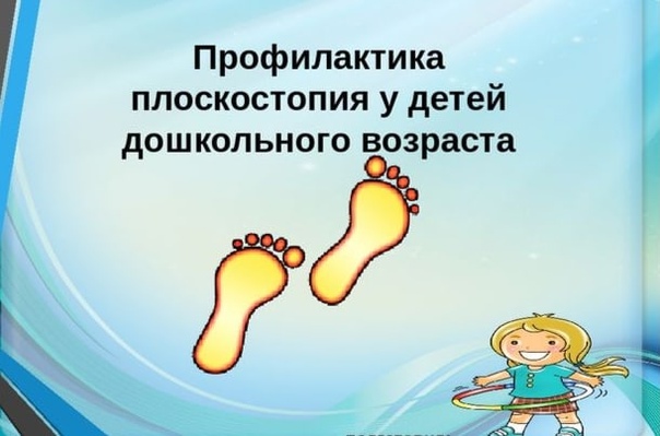 Профилактика плоскостопия Профилактика плоскостопия.